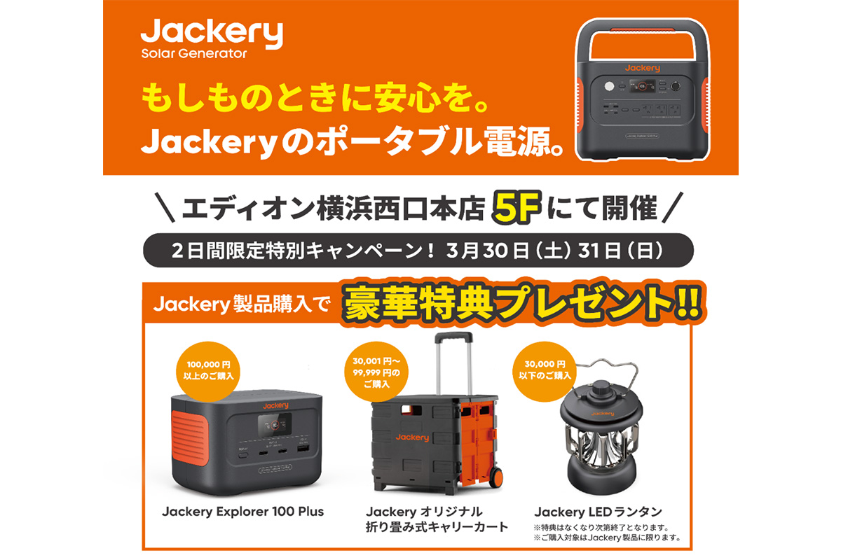 Jackery、ポータブル電源もらえる特別キャンペーン。エディオン横浜西口本店で3/30・31開催