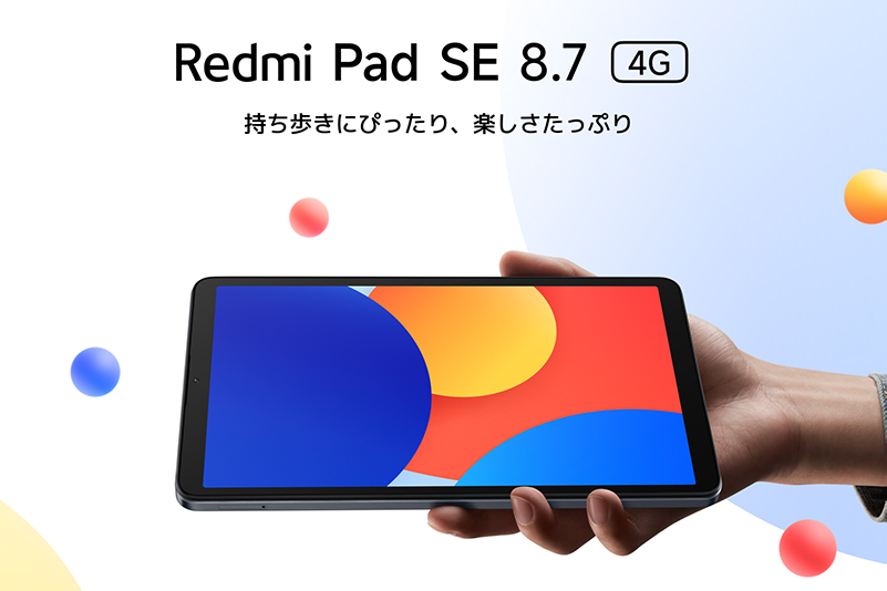 Xiaomi、持ち運びしやすいコンパクトな8インチタブレット「Redmi Pad SE 8.7」シリーズ