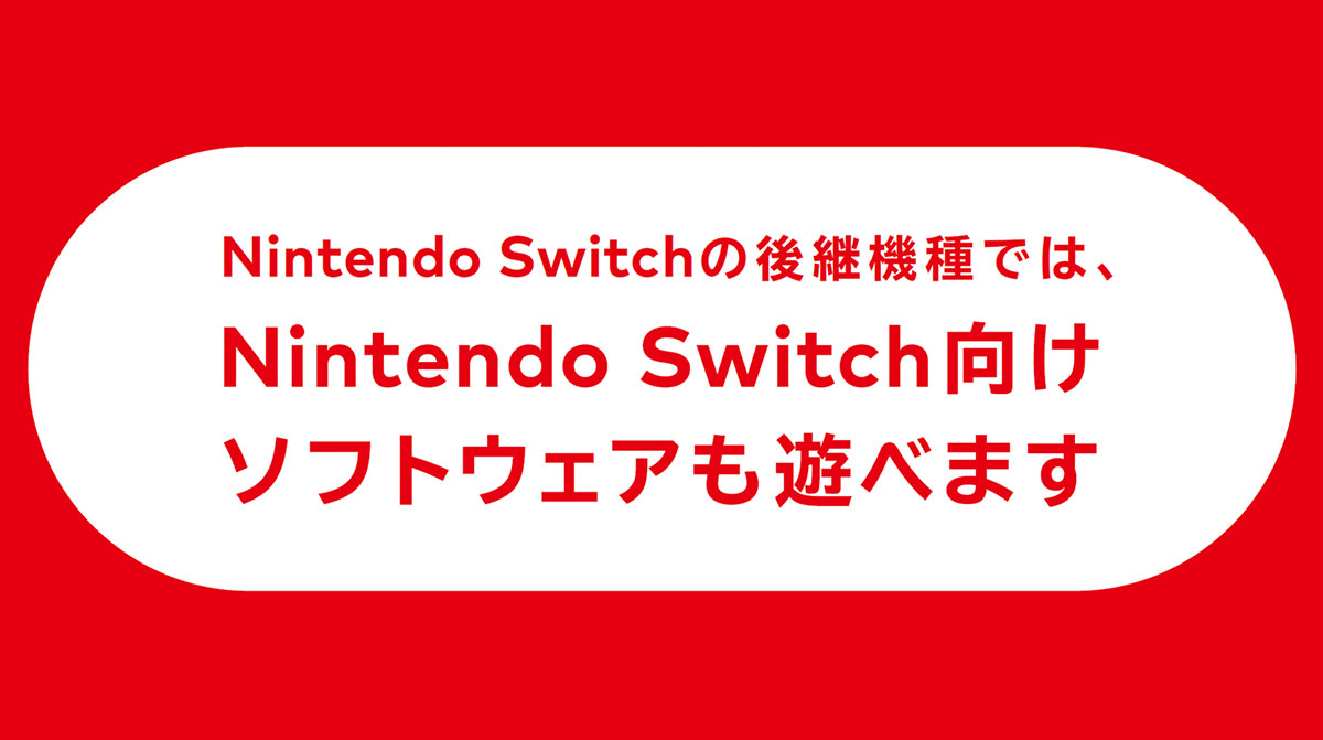 Switch後継機が後方互換を備えることが正式発表